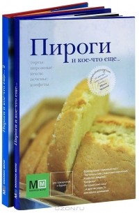 Ирина Чадеева - Пироги и кое-что еще... (комплект из 2 книг)