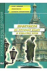 - Практикум по русскому языку и культуре речи