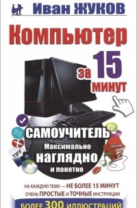Компьютер за 15 минут. Максимально наглядно и понятно. Самоучитель