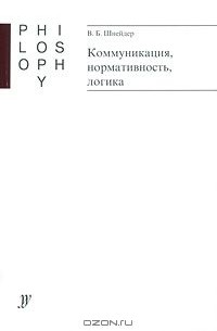 Владимир Шнейдер - Коммуникация, нормативность, логика