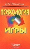 Даниил Эльконин - Психология игры
