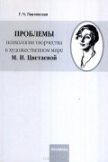 Гражина Павловская - Проблемы психологии творчества в художественном мире М. И. Цветаевой