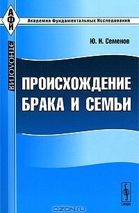 Семенова национальность. Семенов ю и происхождение брака и семьи. Семенов ю и происхождение брака и семьи м 1974 купить. Семенов ю.и Политарный азиатский способ производства. Семенов ю и происхождение брака и семьи м 1974 купить alib.