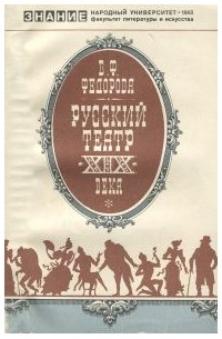 Федорова В. Ф. - Русский театр XIX века
