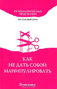  - Как не дать собой манипулировать