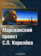 Владимир Бугров - Марсианский проект С. П. Королева