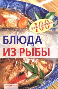 Вера Тихомирова - Блюда из рыбы