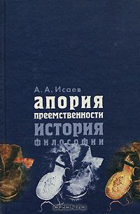 Александр Исаев - Апория преемственности. История философии