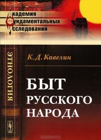 Константин Кавелин - Быт русского народа (сборник)