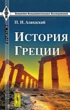 П. И. Алландский - История Греции