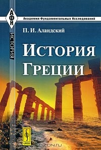 Павел Аландский - История Греции