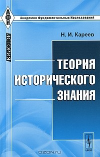 Н. И. Кареев - Теория исторического знания