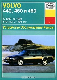 И. Николаев - Устройство, обслуживание, ремонт и эксплуатация автомобилей Volvo 440, 460, 480