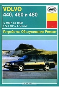 И. Николаев - Устройство, обслуживание, ремонт и эксплуатация автомобилей Volvo 440, 460, 480
