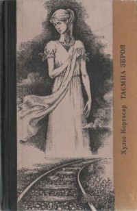 Хуліо Кортасар - Таємна зброя: Новели (сборник)