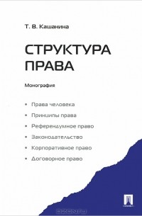 Татьяна Кашанина - Структура права