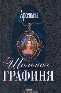 Шальная графиня