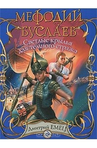 Дмитрий Емец - Мефодий Буслаев. Светлые крылья для темного стража