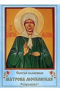 Святая блаженная Матрона Московская. Житие и акафист