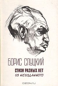 Борис Слуцкий - Б. Слуцкий. Стихи разных лет. Из неизданного