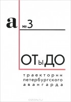  - ОТыДО. Траектории петербургского авангарда