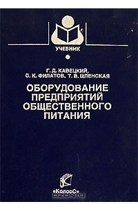  - Оборудование предприятий общественного питания