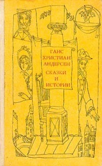 Ганс Христиан Андерсен - Сказки и истории. В двух томах. Том 1 (сборник)