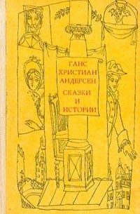 Ганс Христиан Андерсен - Сказки и истории. В двух томах. Том 1 (сборник)