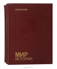  - Мир истории (комплект из 3 книг)