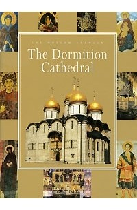 Ирина Качалова - The Dormition Cathedral