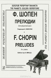Фредерик Шопен - Ф. Шопен. Прелюдии для фортепиано