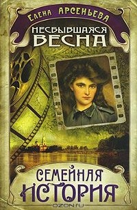 Елена Арсеньева - Несбывшаяся весна