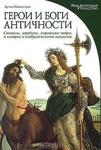 Лучия Импеллузо - Герои и боги античности