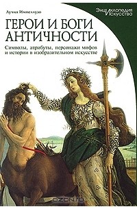 Лучия Импеллузо - Герои и боги античности