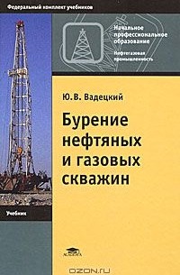Ю. В. Вадецкий - Бурение нефтяных и газовых скважин