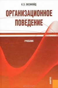 Константин Оксинойд - Организационное поведение