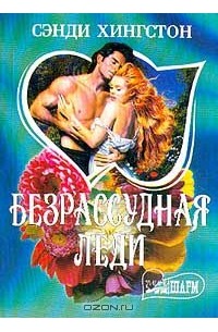 Безрассудная леди