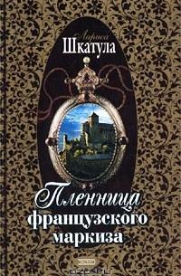 Лариса Шкатула - Пленница французского маркиза