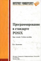Владимир Галатенко - Программирование в стандарте POSIX. Курс лекций