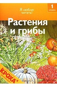 Дениз Райан - Растения и грибы