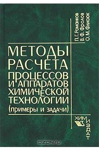 Курс процессов и аппаратов химической технологии. Процессы и аппараты химической технологии Флисюк. Романков Петр Григорьевич. Учебник процессы и аппараты химической технологии примеры задач. В Ф Фролов.