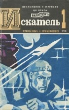 без автора - Искатель, №1, 1978 (сборник)
