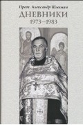 Дневники. 1973-1983