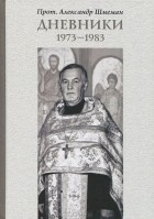  Протоиерей Александр Шмеман - Дневники. 1973-1983