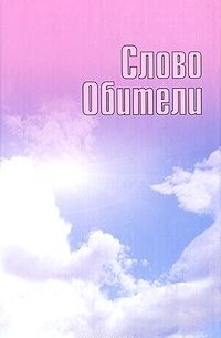 Татьяна Платонова - Слово Обители