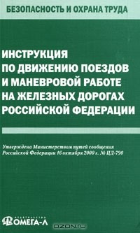  - Инструкция по движению поездов и маневровой работе на железных дорогах Российской Федерации