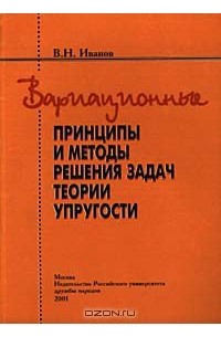 Вячеслав Иванов - Вариационные принципы и методы решения задач теории упругости