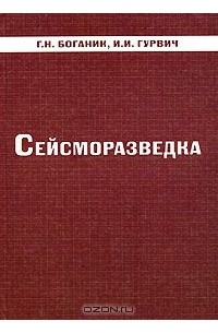  - Сейсморазведка