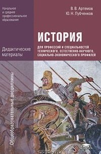  - История для профессий и специальностей технического, естественно-научного, социально-экономического профилей. Дидактические материалы