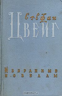 Стефан Цвейг - Избранные новеллы (сборник)